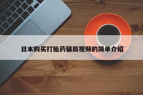最便宜的打胎药的私人微信日本购买打胎药骗局视频的简单介绍