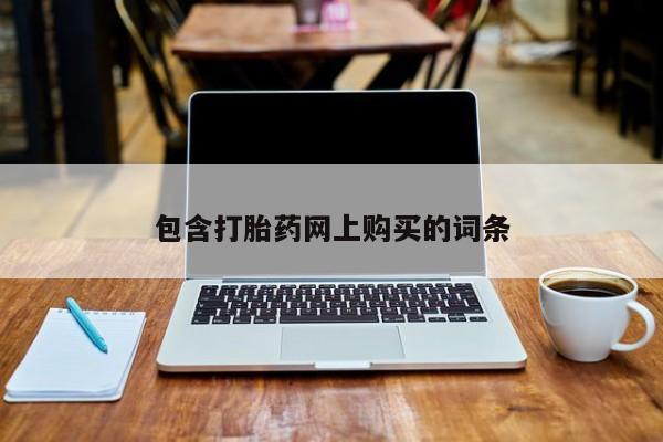 最便宜的打胎药的私人微信包含打胎药网上购买的词条
