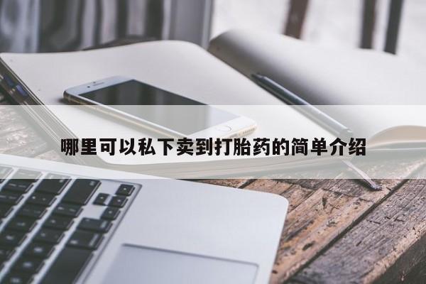 最便宜的打胎药的私人微信哪里可以私下卖到打胎药的简单介绍