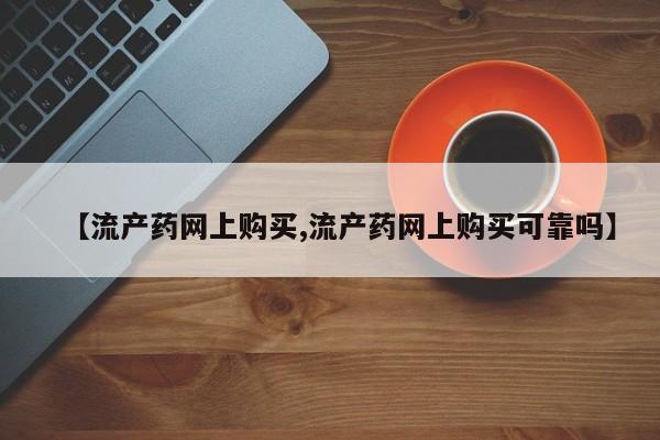 最便宜的打胎药的私人微信【流产药网上购买,流产药网上购买可靠吗】