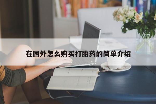 最便宜的打胎药的私人微信在国外怎么购买打胎药的简单介绍