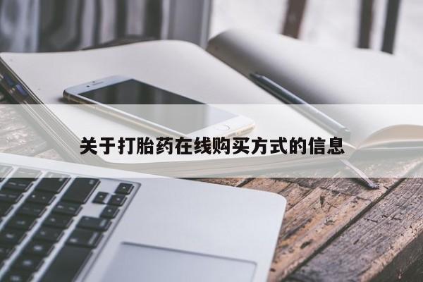 最便宜的打胎药的私人微信关于打胎药在线购买方式的信息