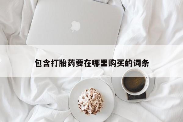 最便宜的打胎药的私人微信包含打胎药要在哪里购买的词条
