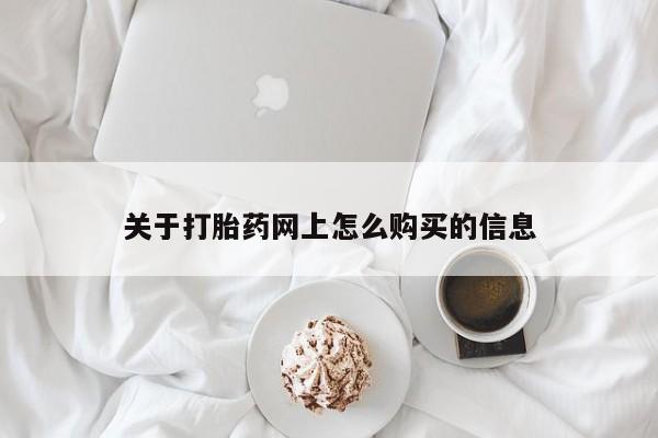 最便宜的打胎药的私人微信关于打胎药网上怎么购买的信息
