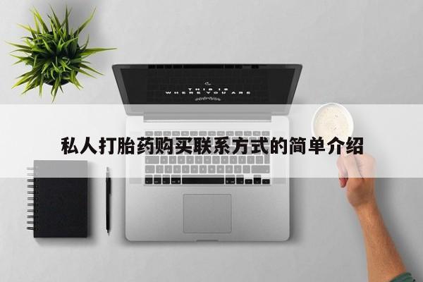 最便宜的打胎药的私人微信私人打胎药购买联系方式的简单介绍