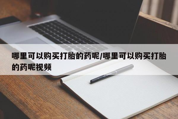 最便宜的打胎药的私人微信哪里可以购买打胎的药呢/哪里可以购买打胎的药呢视频