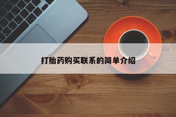 最便宜的打胎药的私人微信打胎药购买联系的简单介绍