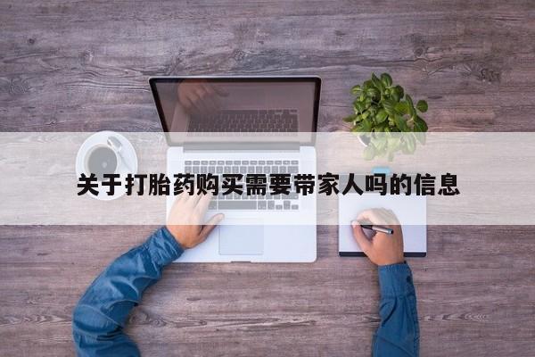 最便宜的打胎药的私人微信关于打胎药购买需要带家人吗的信息
