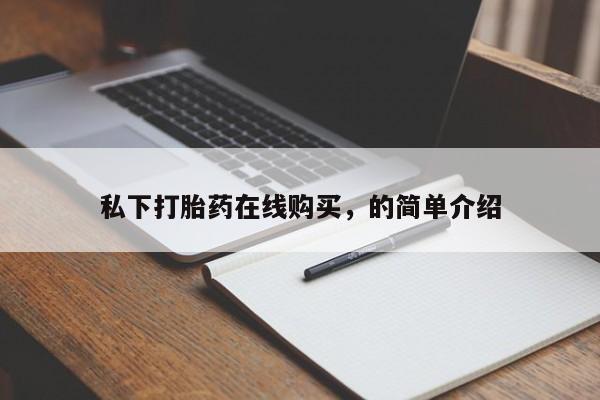 最便宜的打胎药的私人微信私下打胎药在线购买，的简单介绍
