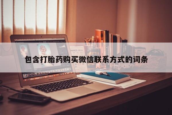 最便宜的打胎药的私人微信包含打胎药购买微信联系方式的词条