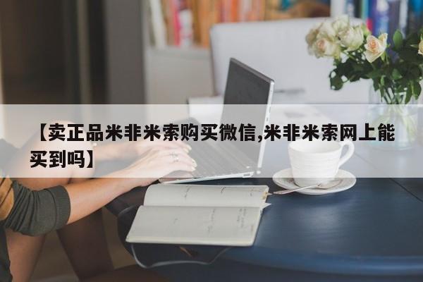最便宜的打胎药的私人微信【卖正品米非米索购买微信,米非米索网上能买到吗】