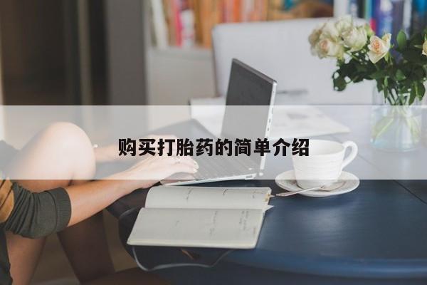 最便宜的打胎药的私人微信购买打胎药的简单介绍