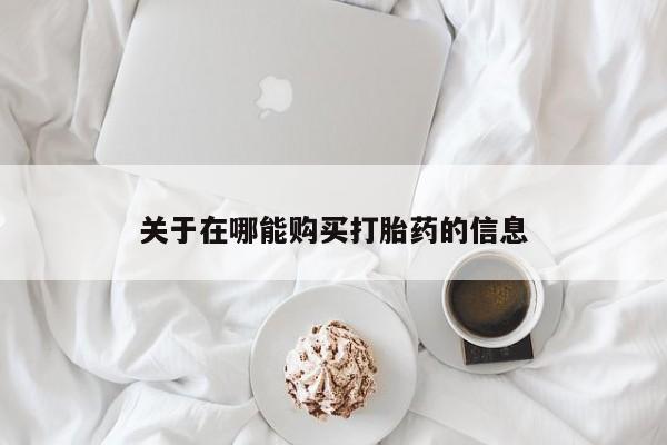 最便宜的打胎药的私人微信关于在哪能购买打胎药的信息