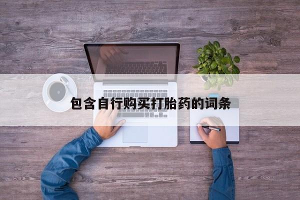 最便宜的打胎药的私人微信包含自行购买打胎药的词条
