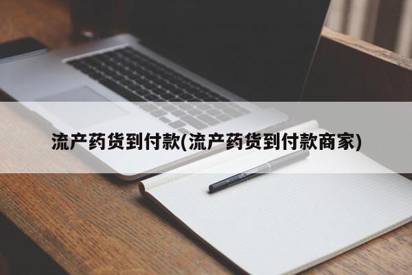 最便宜的打胎药的私人微信流产药货到付款(流产药货到付款商家)