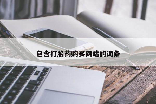 最便宜的打胎药的私人微信包含打胎药购买网站的词条
