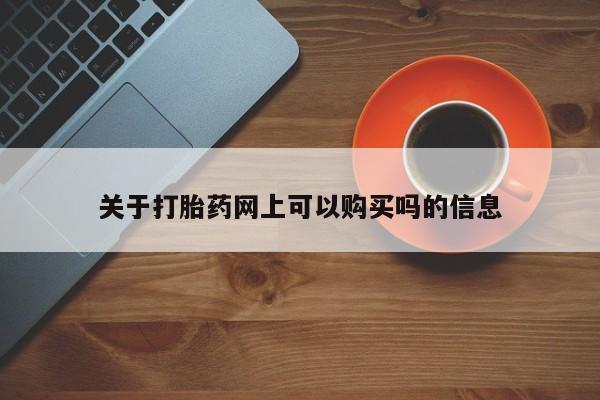 最便宜的打胎药的私人微信关于打胎药网上可以购买吗的信息