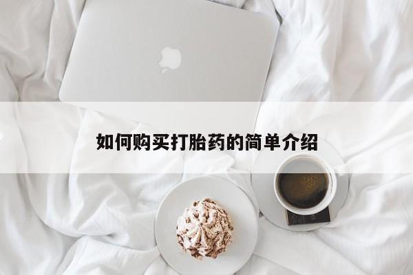 最便宜的打胎药的私人微信如何购买打胎药的简单介绍
