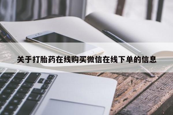 最便宜的打胎药的私人微信关于打胎药在线购买微信在线下单的信息