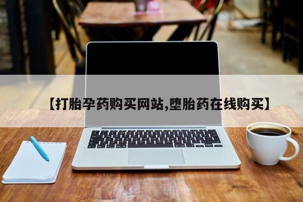 最便宜的打胎药的私人微信要闻 第68页
