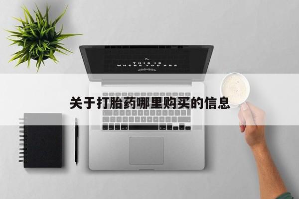 最便宜的打胎药的私人微信关于打胎药哪里购买的信息