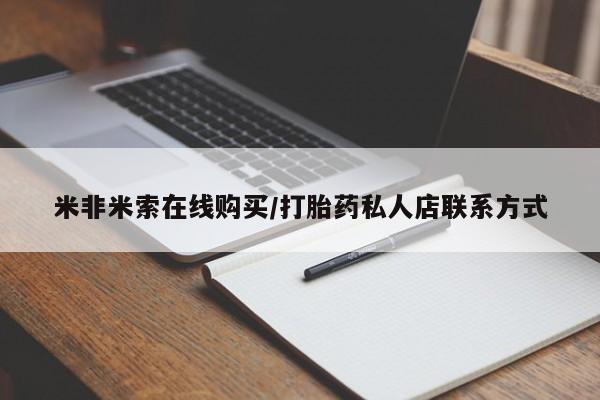 最便宜的打胎药的私人微信米非米索在线购买/打胎药私人店联系方式