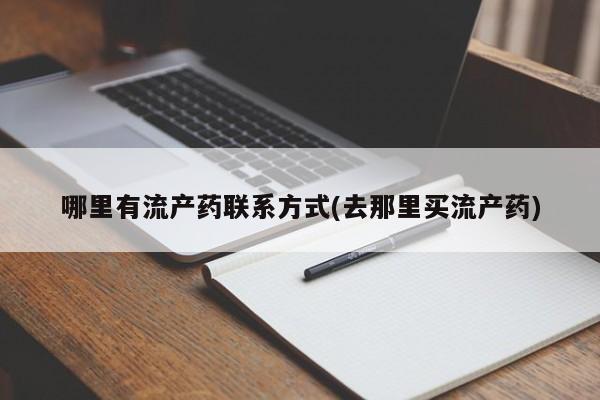 最便宜的打胎药的私人微信哪里有流产药联系方式(去那里买流产药)