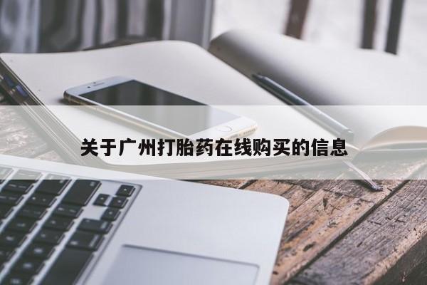 最便宜的打胎药的私人微信关于广州打胎药在线购买的信息