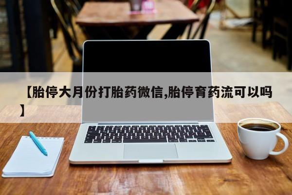 最便宜的打胎药的私人微信新闻 第67页