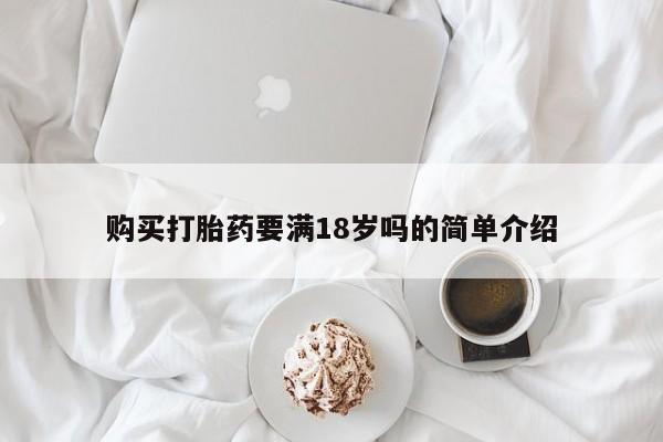 最便宜的打胎药的私人微信购买打胎药要满18岁吗的简单介绍