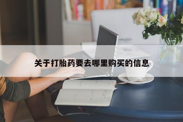 最便宜的打胎药的私人微信关于打胎药要去哪里购买的信息