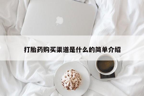 最便宜的打胎药的私人微信打胎药购买渠道是什么的简单介绍
