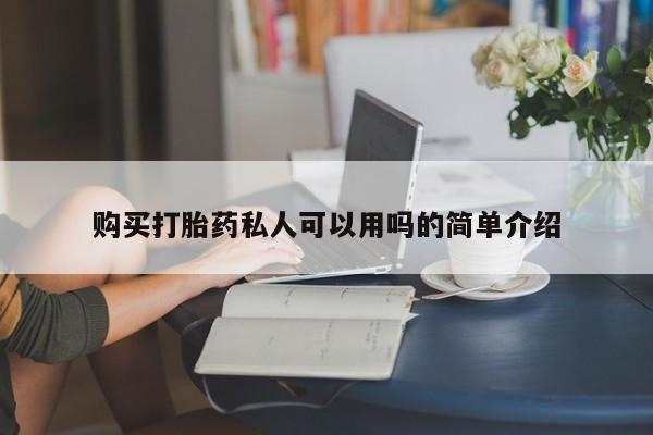 最便宜的打胎药的私人微信购买打胎药私人可以用吗的简单介绍