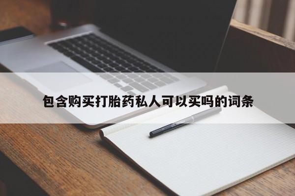 最便宜的打胎药的私人微信包含购买打胎药私人可以买吗的词条