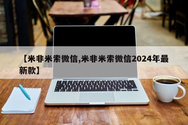 最便宜的打胎药的私人微信【米非米索微信,米非米索微信2024年最新款】