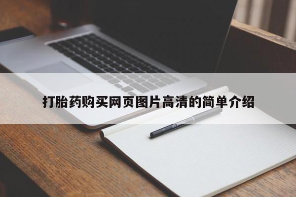 最便宜的打胎药的私人微信打胎药购买网页图片高清的简单介绍