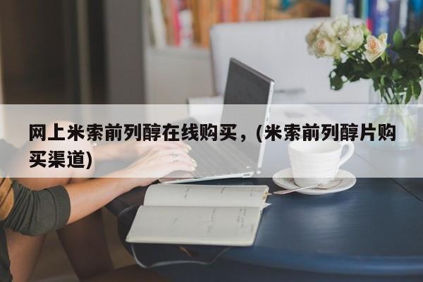 最便宜的打胎药的私人微信网上米索前列醇在线购买，(米索前列醇片购买渠道)