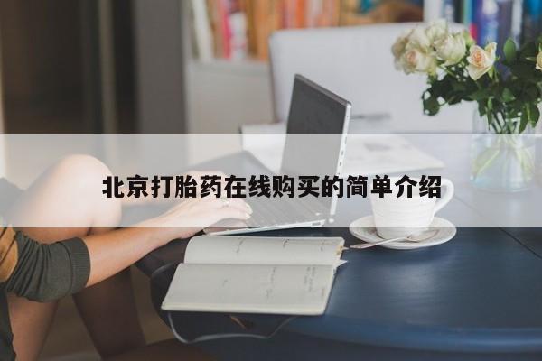 最便宜的打胎药的私人微信北京打胎药在线购买的简单介绍