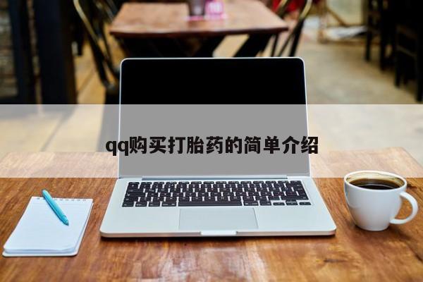 最便宜的打胎药的私人微信qq购买打胎药的简单介绍