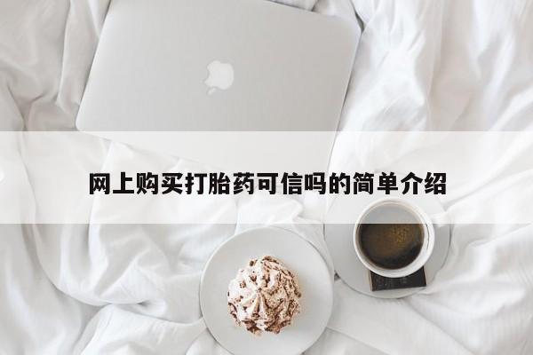 最便宜的打胎药的私人微信网上购买打胎药可信吗的简单介绍