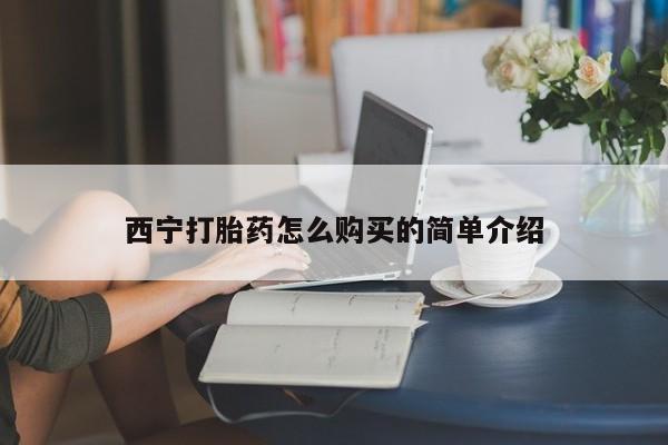 最便宜的打胎药的私人微信西宁打胎药怎么购买的简单介绍